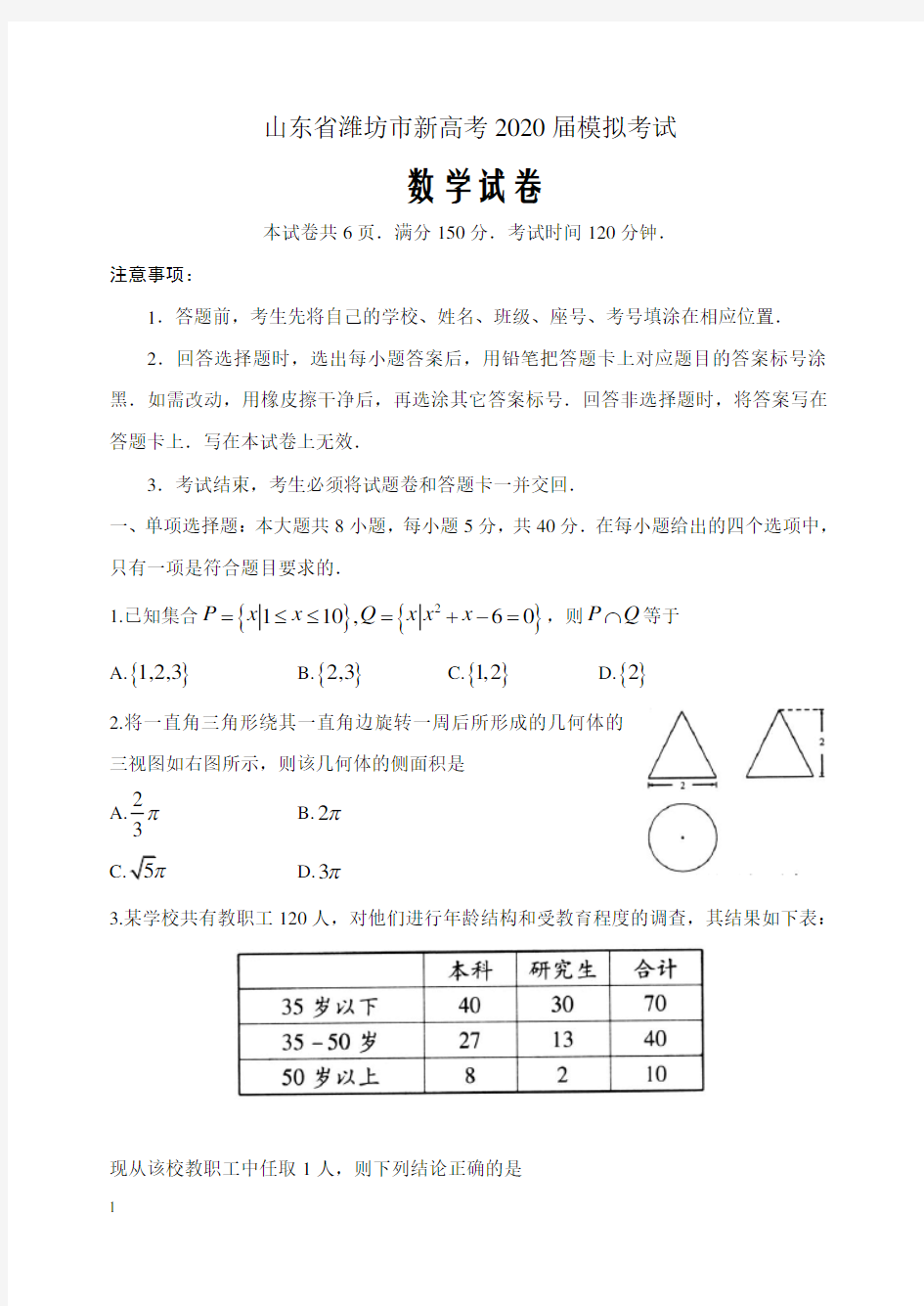 山东省潍坊市新高考2020届模拟考试数学试题
