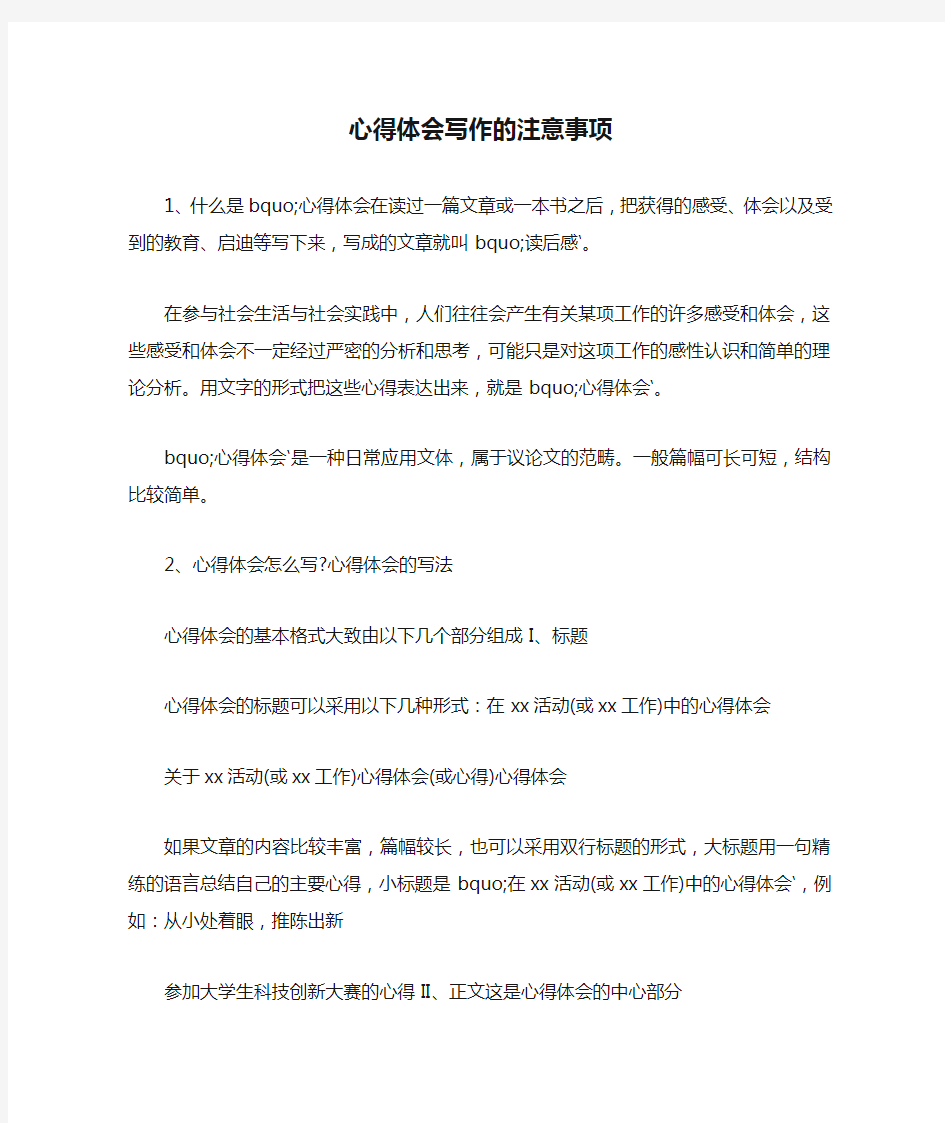 心得体会 心得体会怎么写 心得体会写作的注意事项