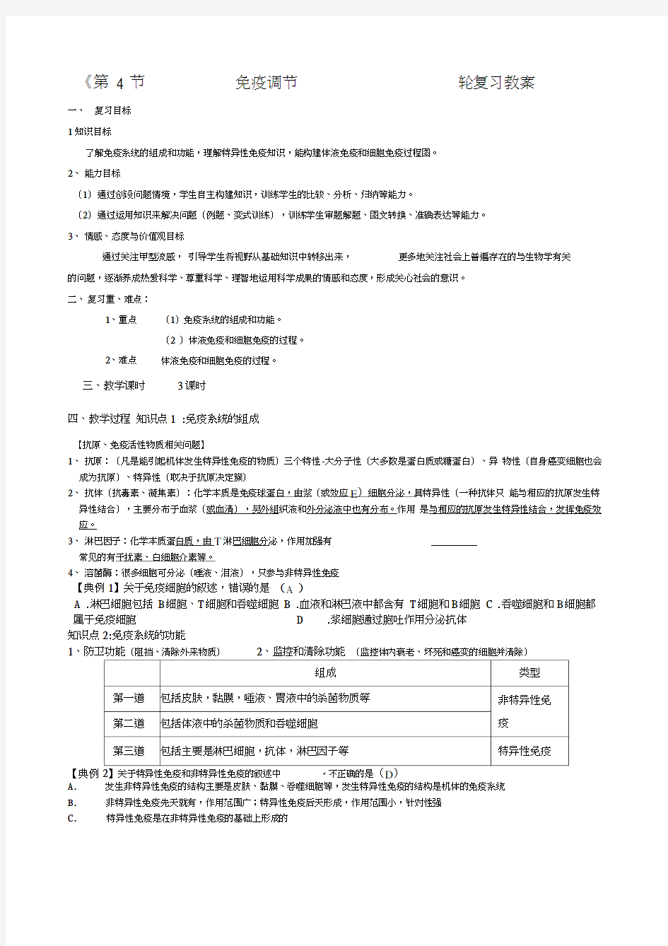 免疫调节一轮复习教案