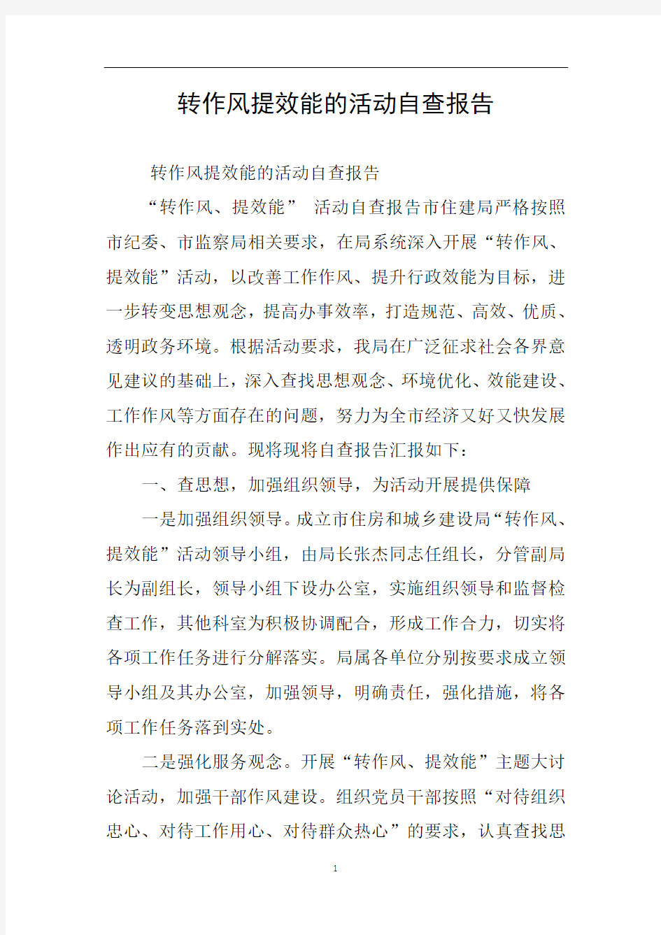 转作风提效能的活动自查报告