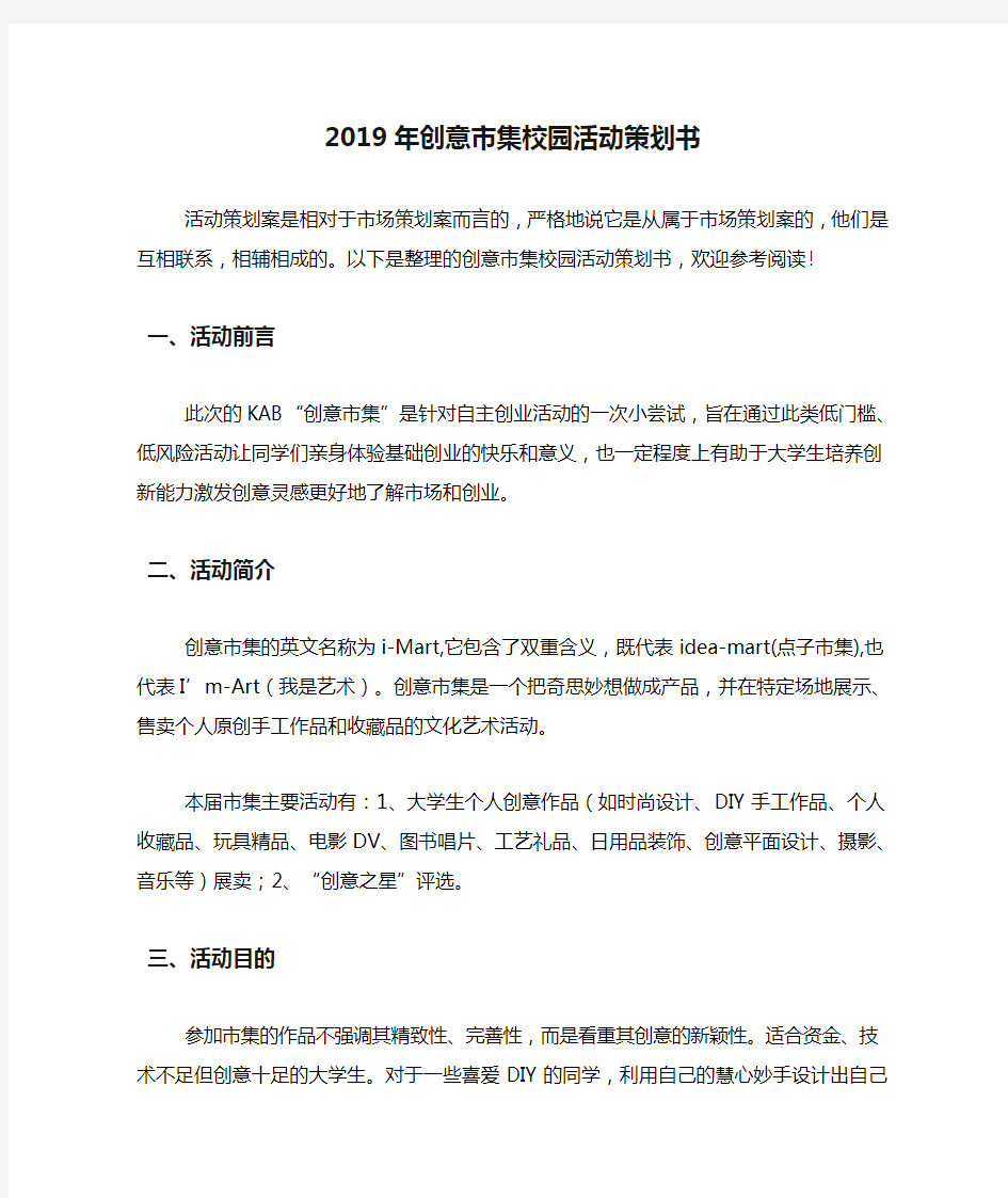 2019年创意市集校园活动策划书