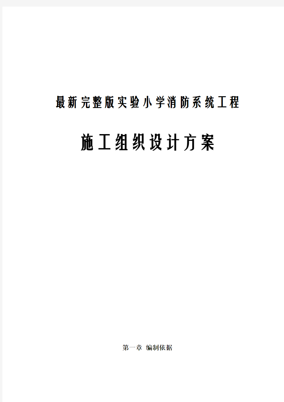 最新完整版实验小学消防系统工程施工组织设计方案