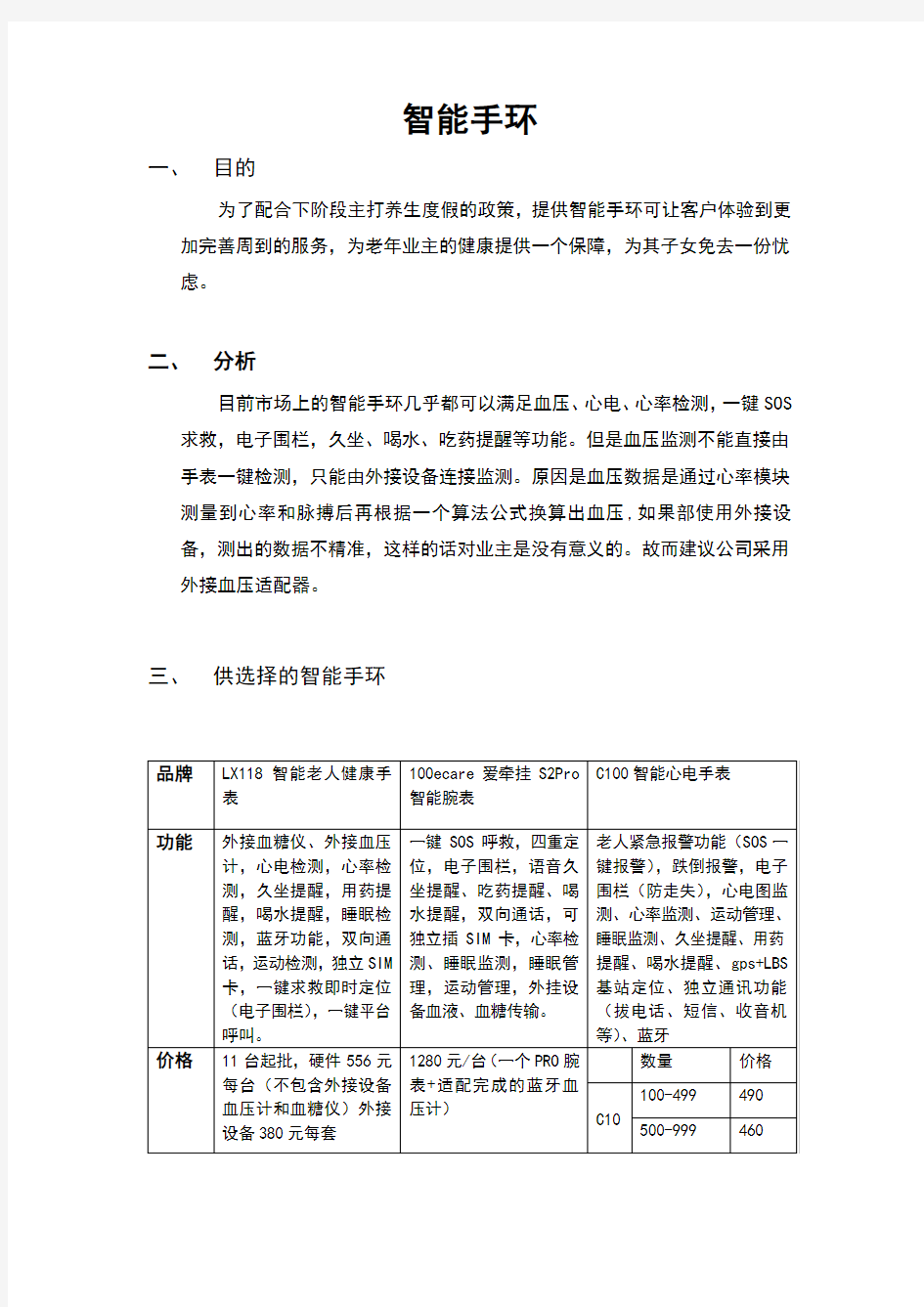 智能手环策划案