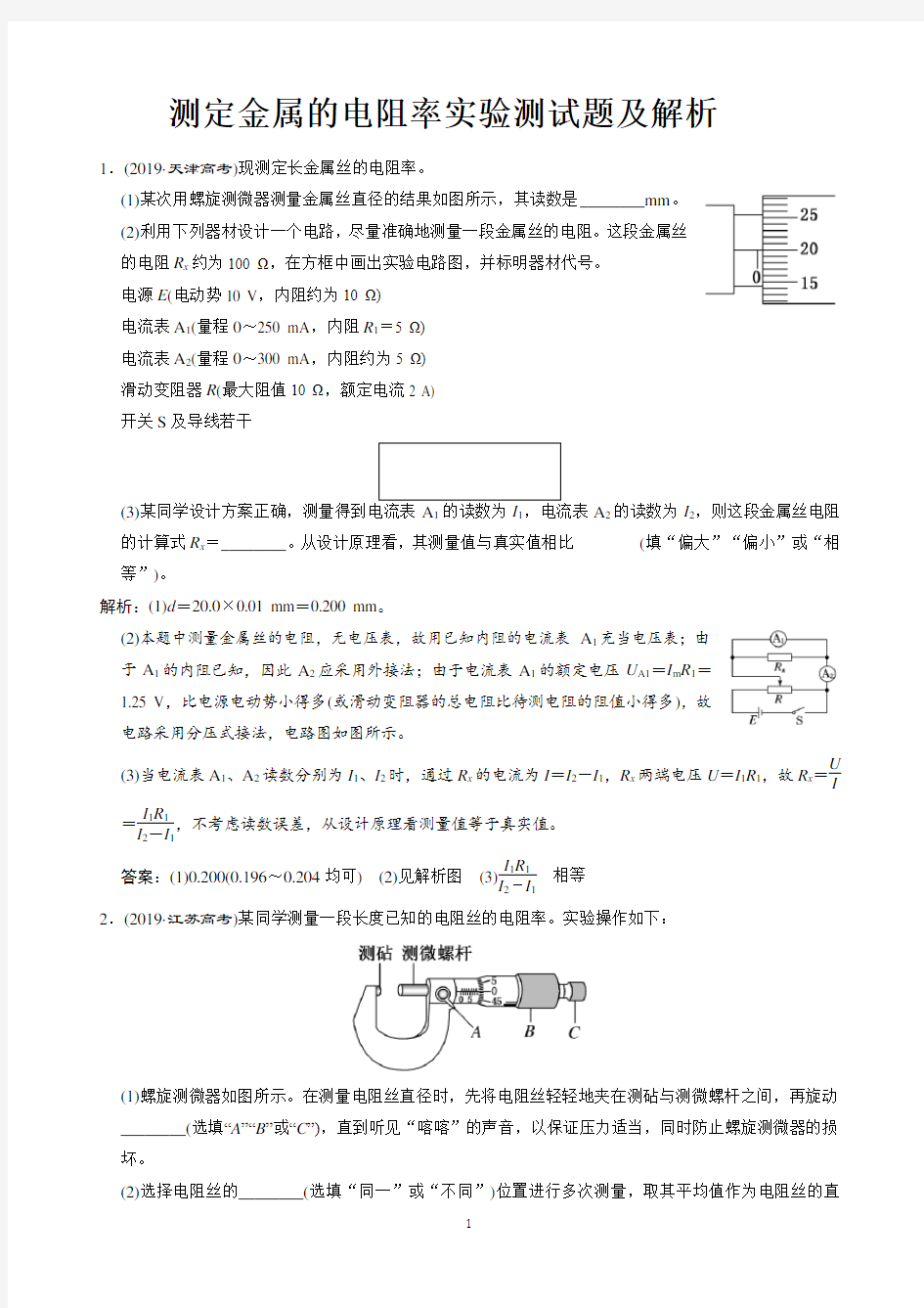 测定金属的电阻率实验测试题及解析