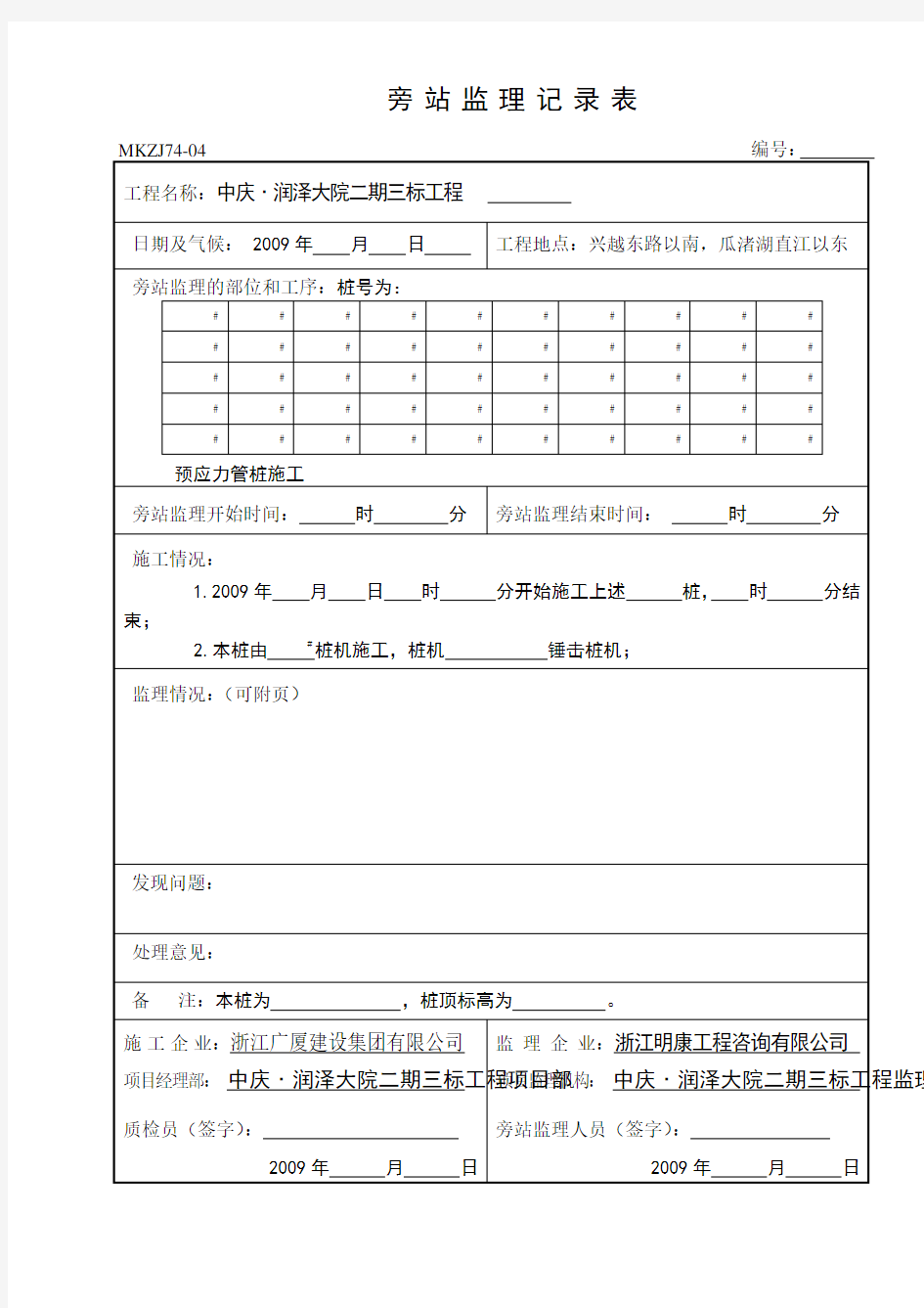 桩基施工监理旁站记录