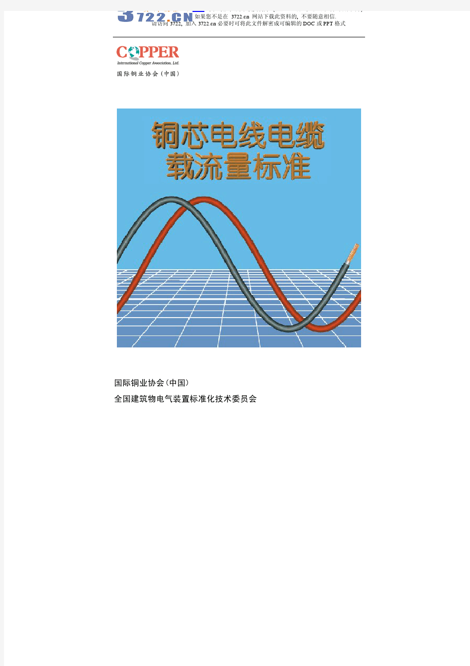 电线电缆--电线电缆载流量标准(pdf  45)
