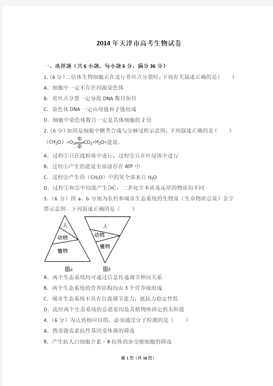 2014年天津市高考生物试卷