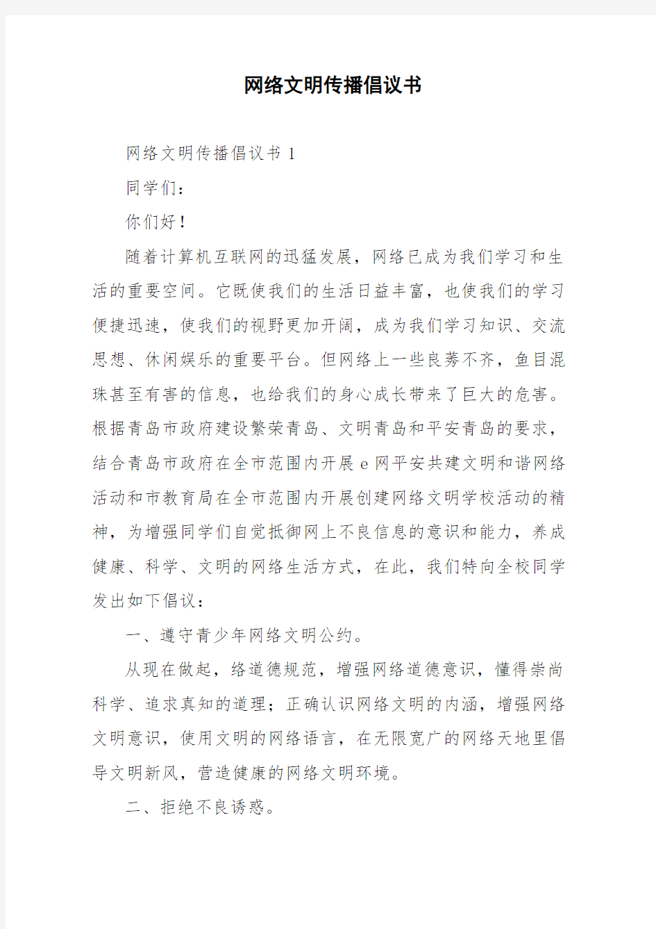 网络文明传播倡议书