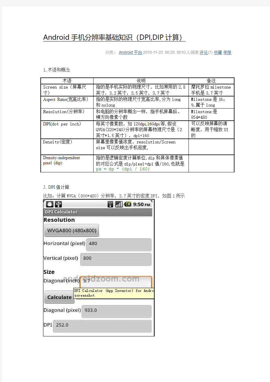 Android手机分辨率基础知识(DPI_DIP计算)