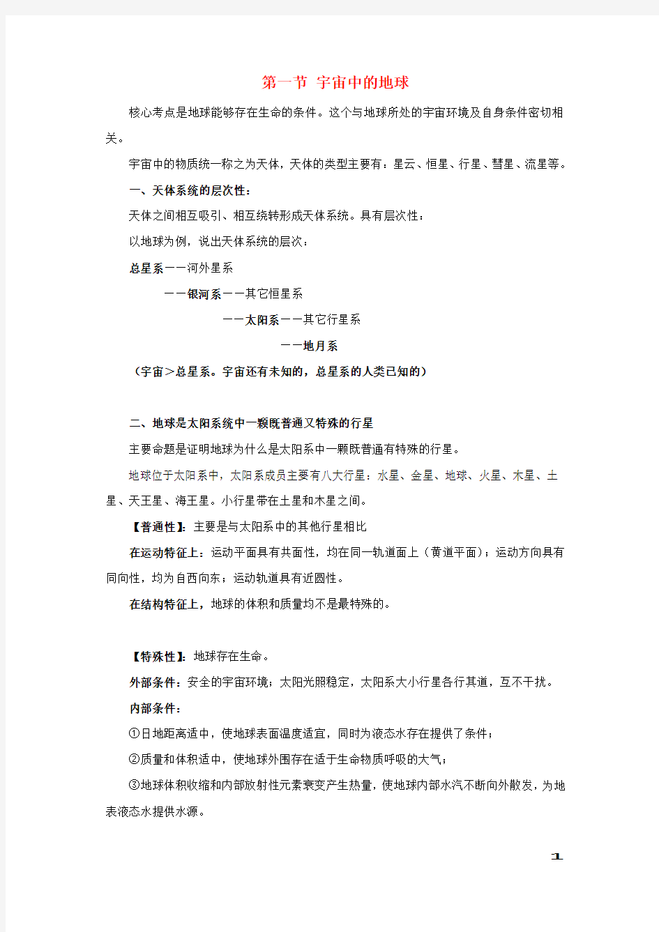 2019高考地理总复习自然地理第二章行星地球第一节宇宙中的地球学案新人教版必修1