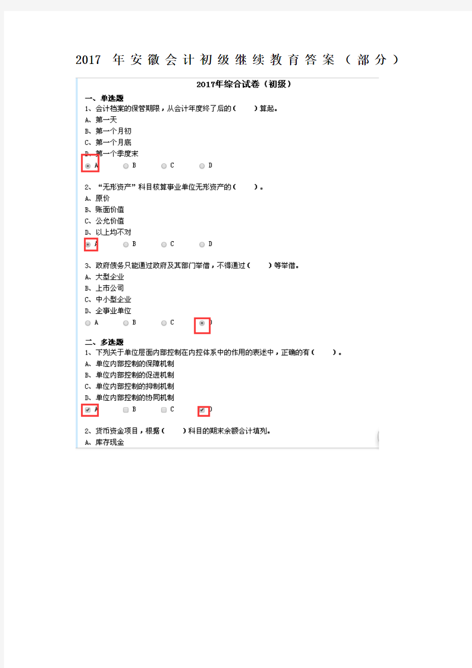 2017年安徽会计初级继续教育答案