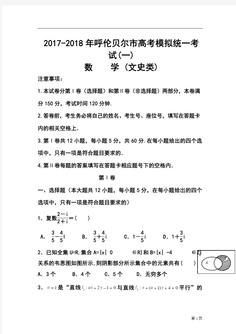 2017-2018年内蒙古呼伦贝尔市高考模拟统一考试(一)文科数学试题及答案