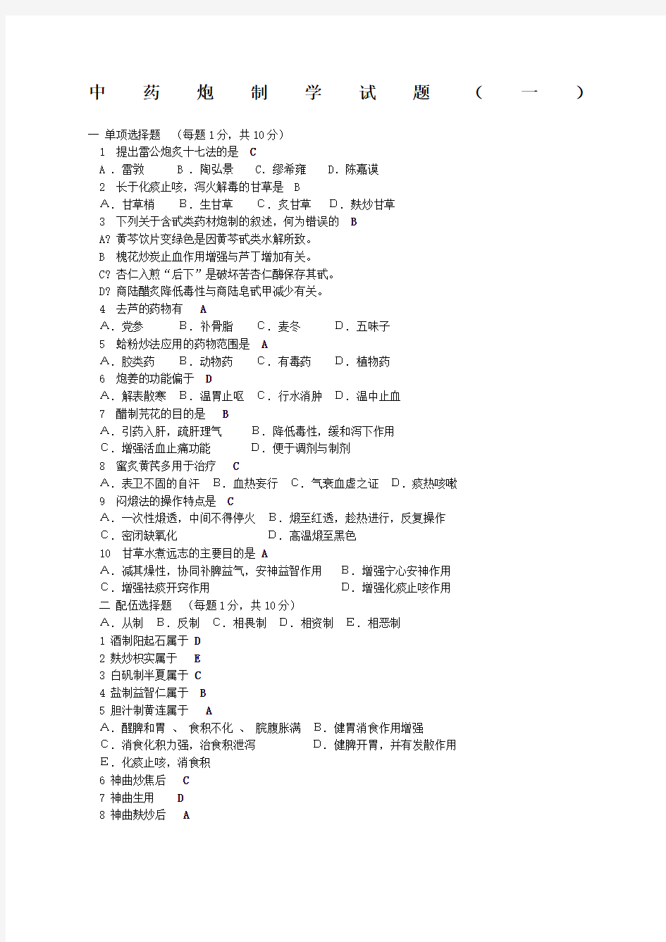 中药炮制学试题一及答案.