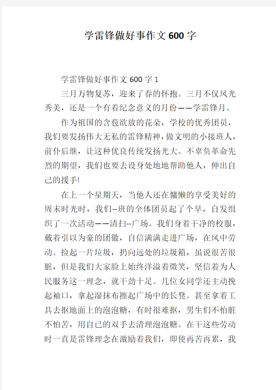 学雷锋做好事作文600字