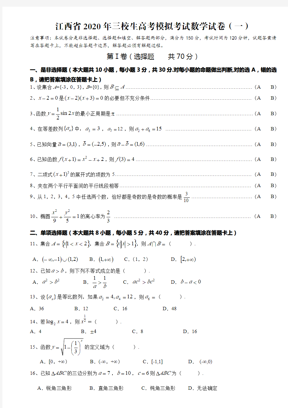 【中职数学】精品 2020年三校生高考模拟考试数学试卷(一)