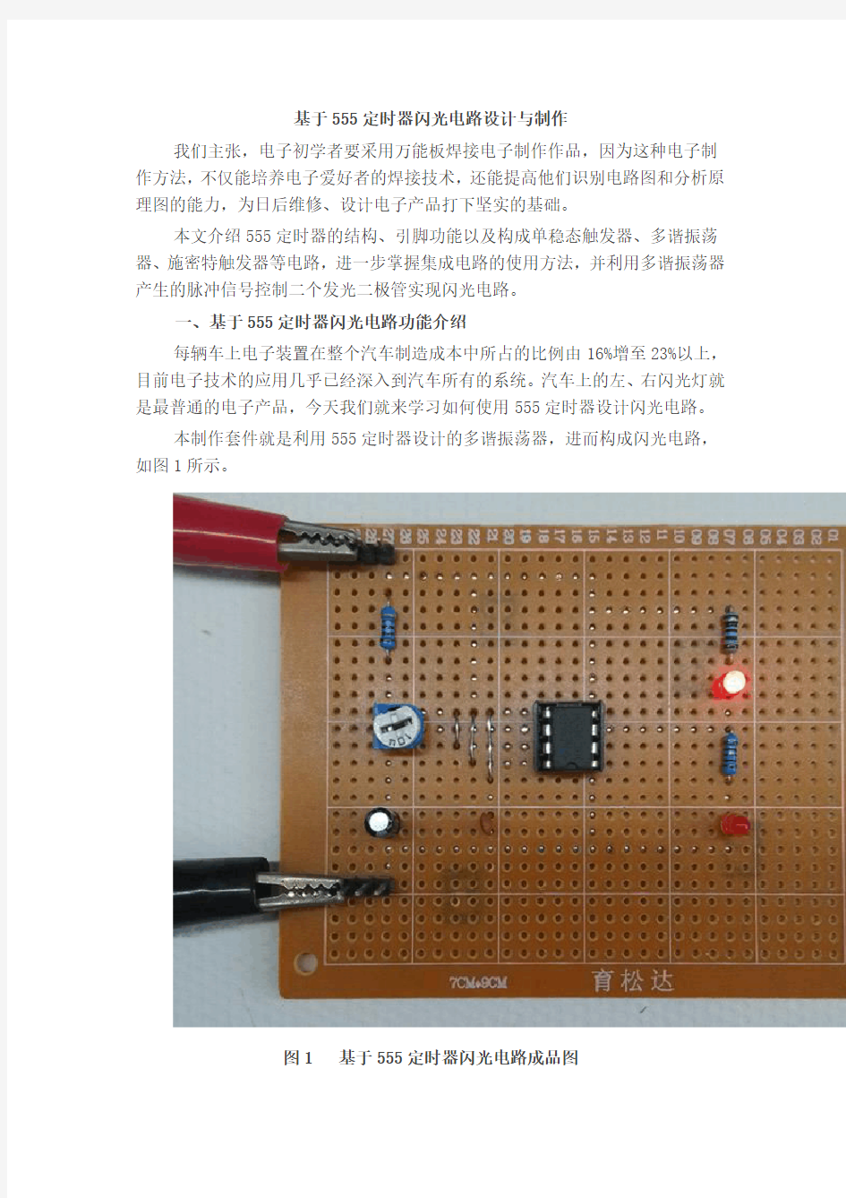 基于555定时器闪光电路设计及制作