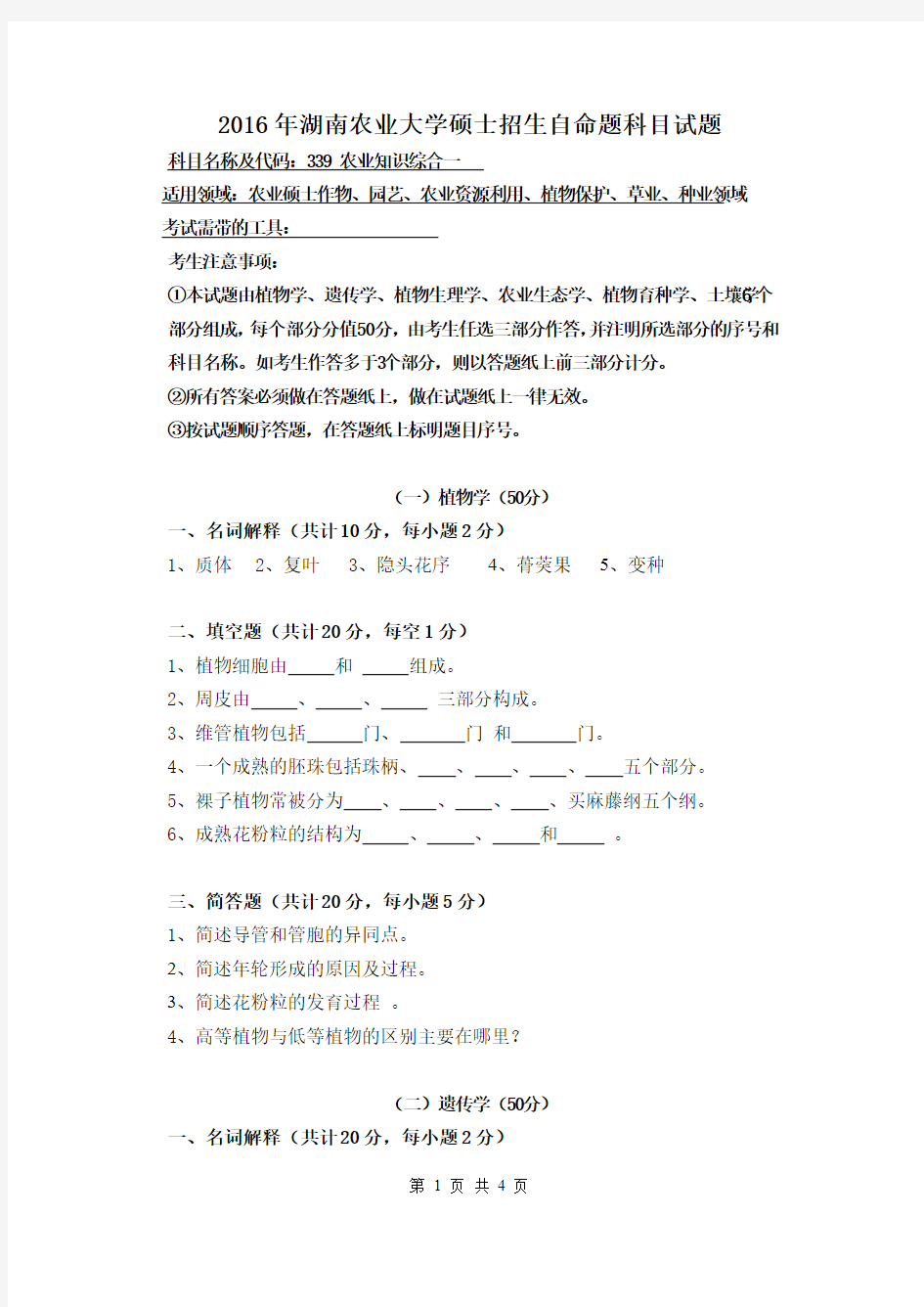 湖南农业大学2016考研真题339 农业知识综合一