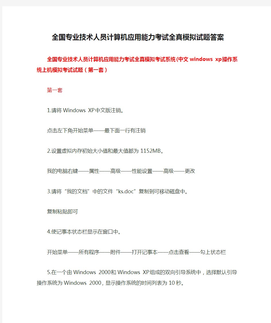 全国专业技术人员计算机应用能力考试全真模拟试题答案