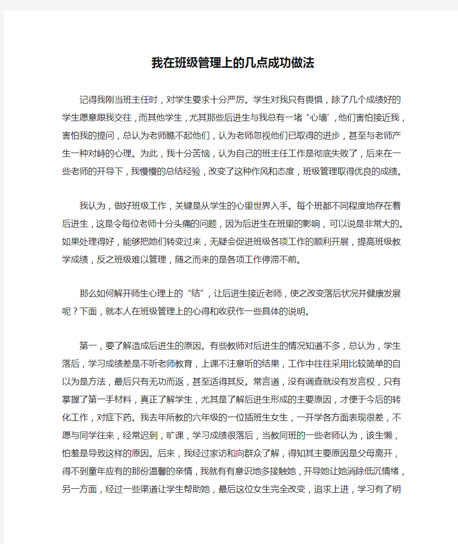 我在班级管理上的几点成功做法