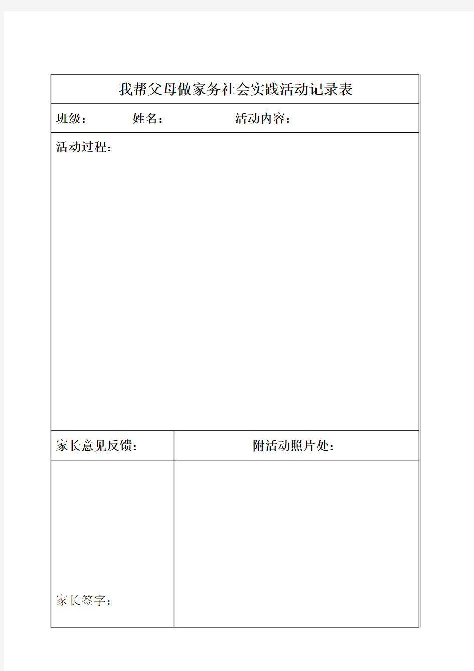 我帮父母做家务社会实践活动记录表