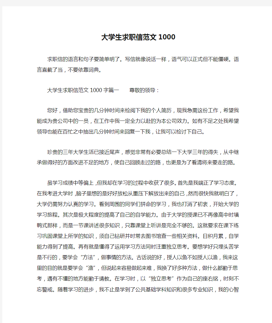 大学生求职信范文1000