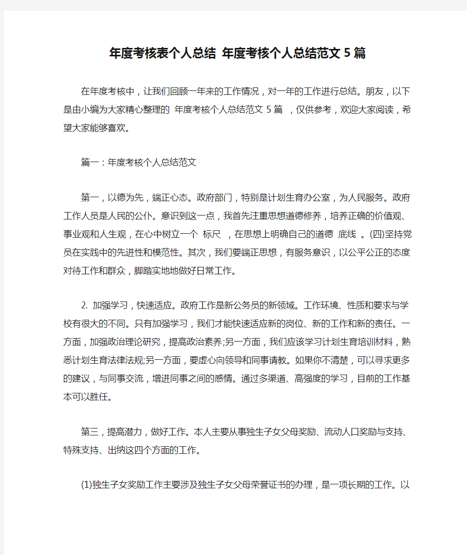 年度考核表个人总结 年度考核个人总结范文5篇