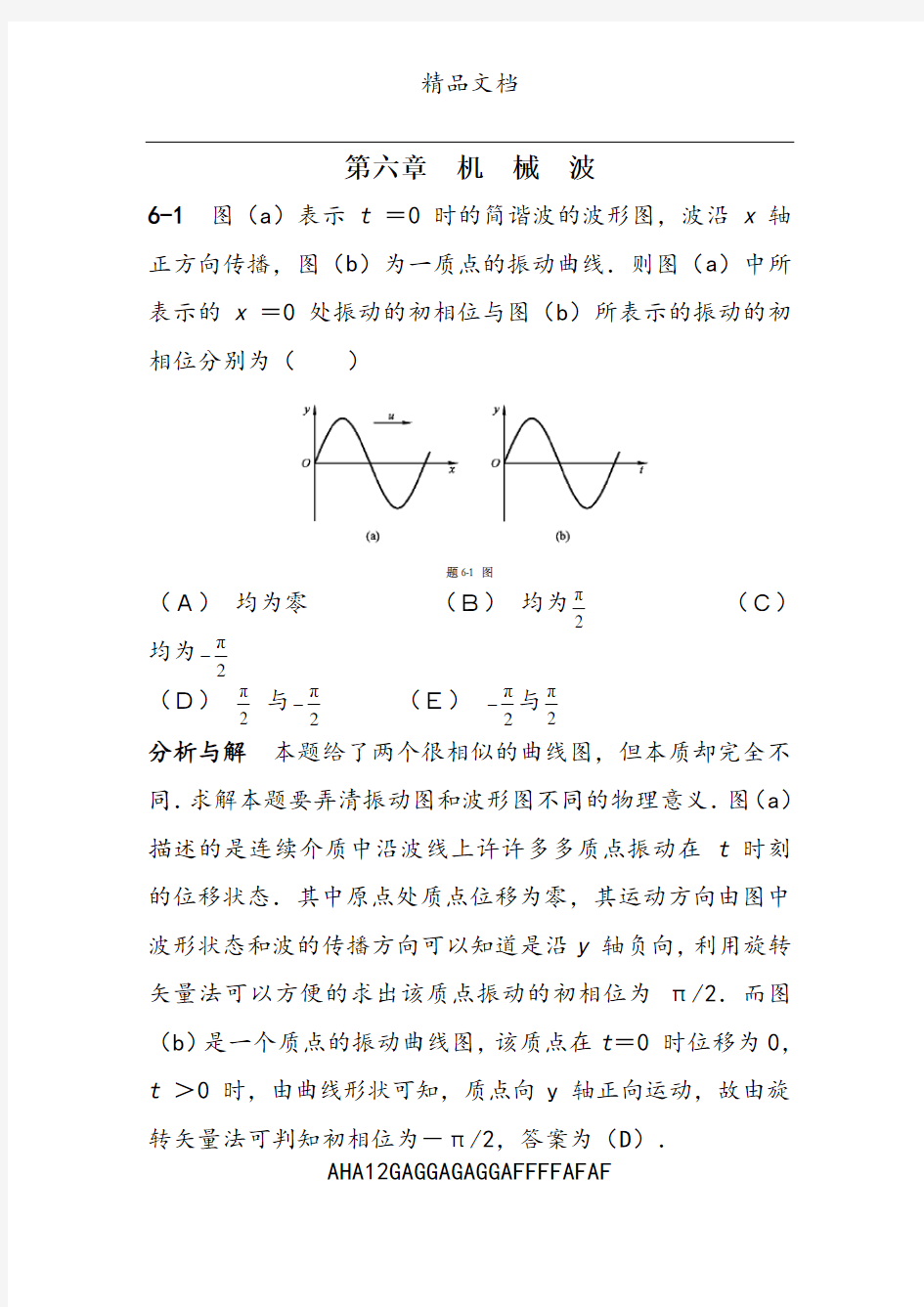 物理学教程(第二版)上册课后答案第六章