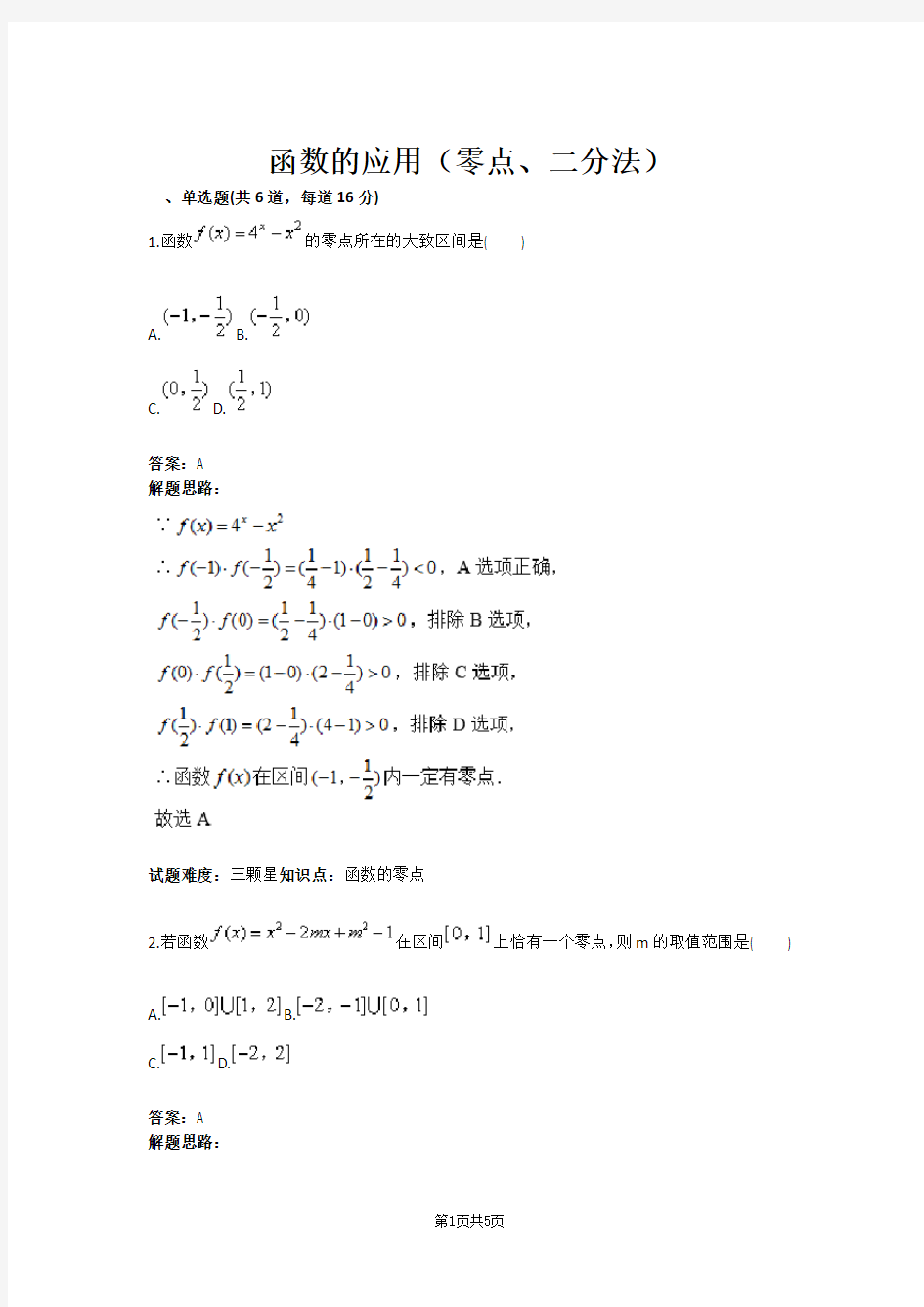 函数的应用(零点、二分法)(含答案)