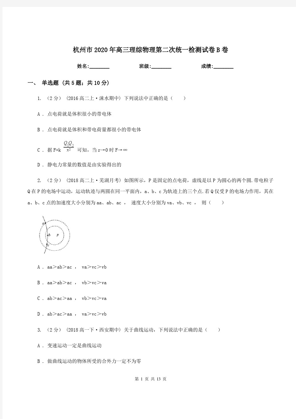 杭州市2020年高三理综物理第二次统一检测试卷B卷