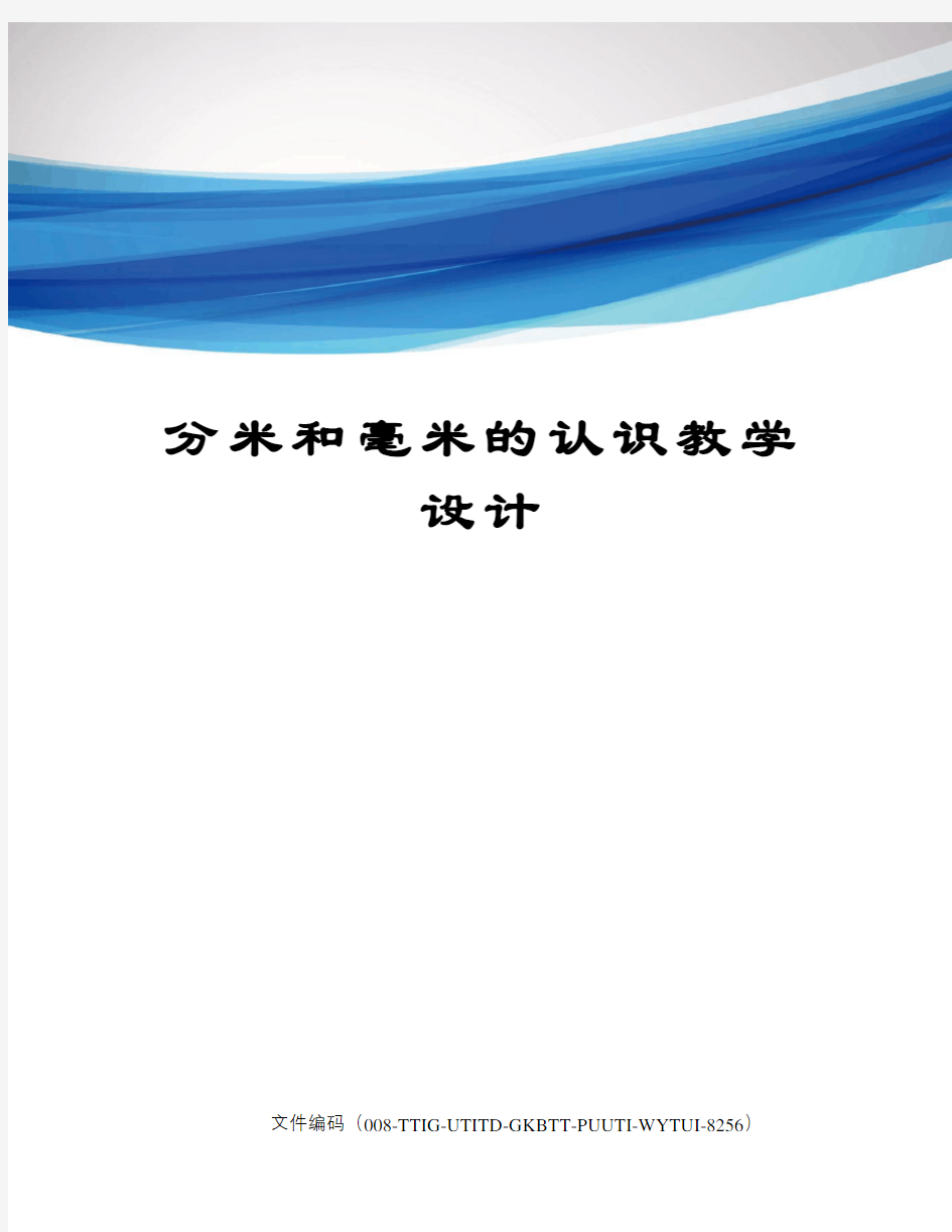 分米和毫米的认识教学设计精编版