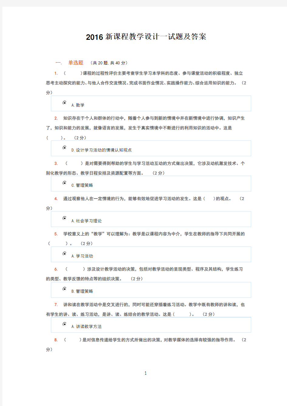 2016新课程教学设计一试题及答案 (1)