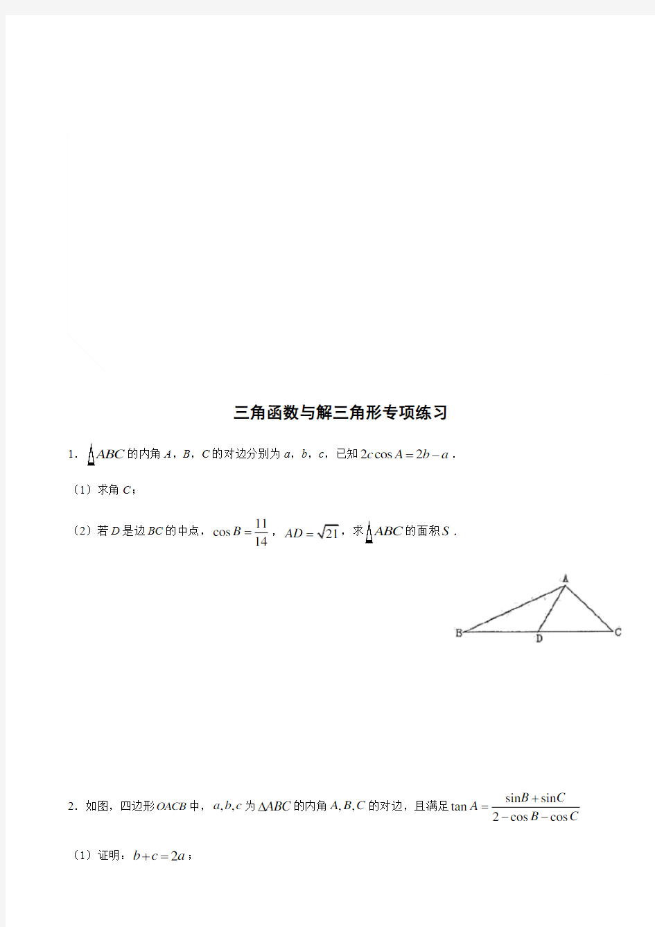 (新高考地区使用)专题01 三角函数与解三角形
