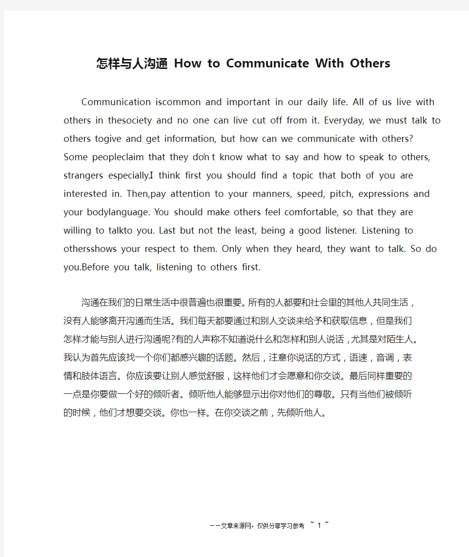 怎样与人沟通 How to Communicate With Others_英语作文_1