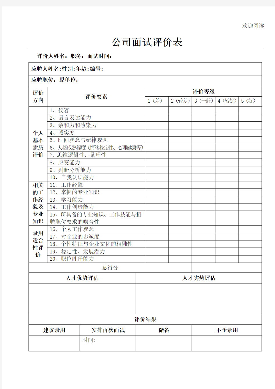 公司面试评价表格模板