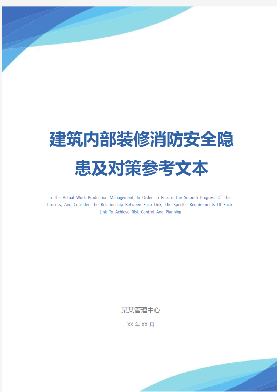 建筑内部装修消防安全隐患及对策参考文本