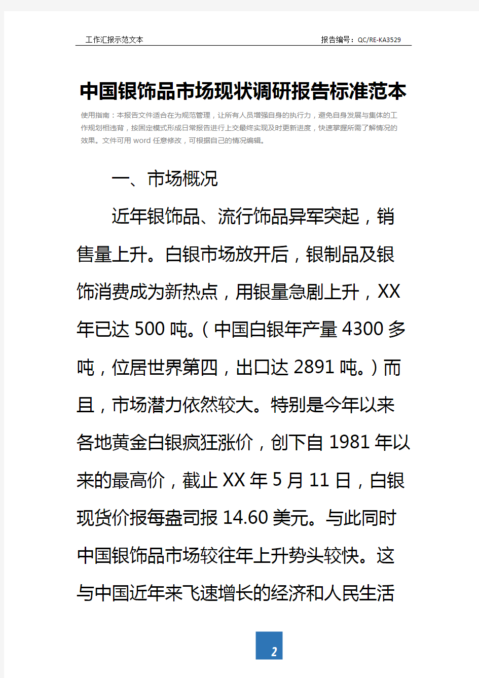 中国银饰品市场现状调研报告标准范本