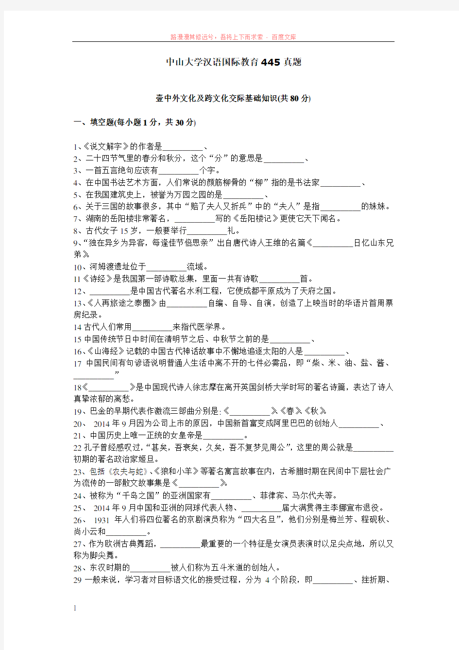 中山大学汉语国际教育445真题 (1)