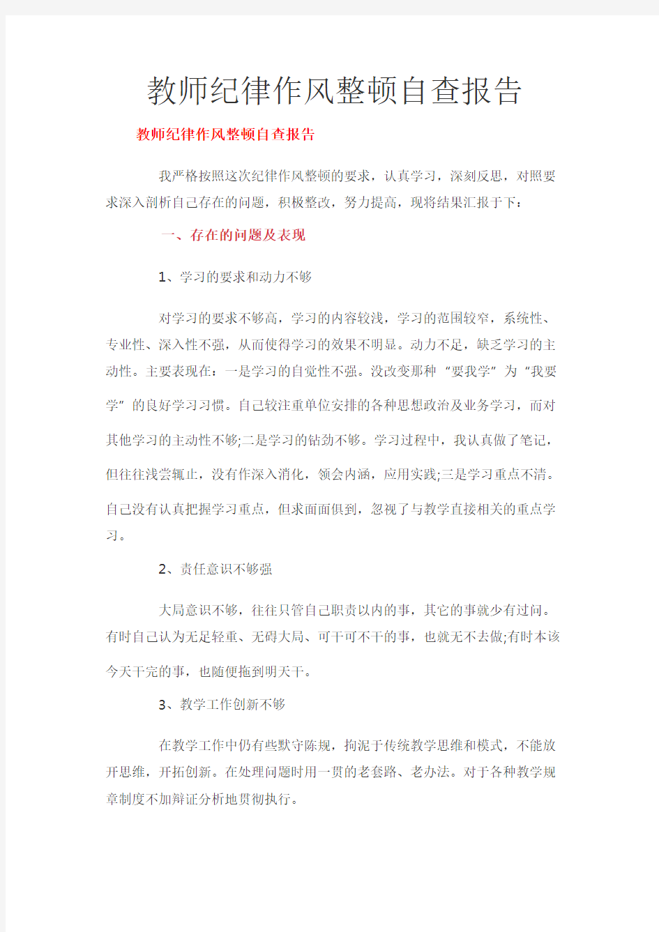 教师纪律作风整顿自查报告