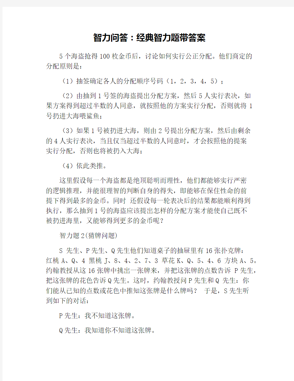 智力问答：经典智力题带答案