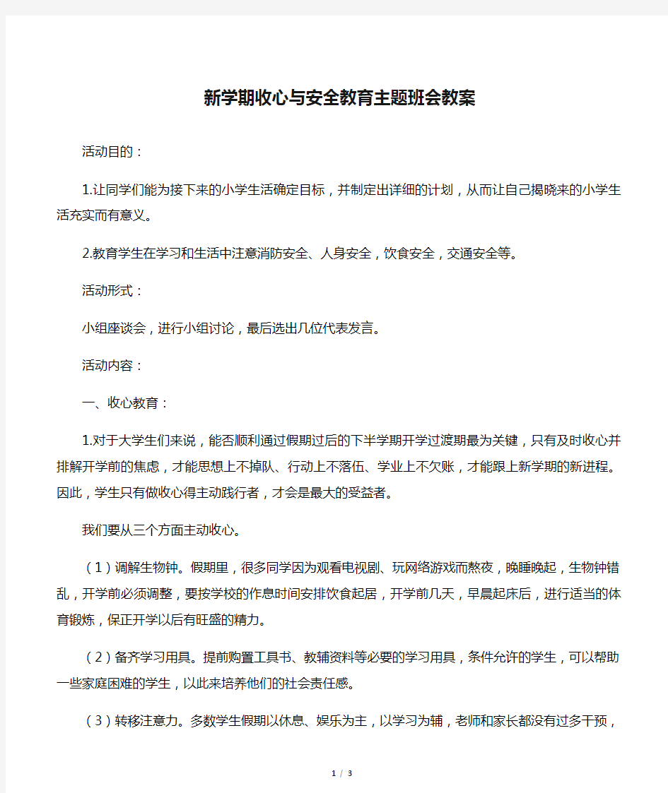 新学期收心与安全教育主题班会教案