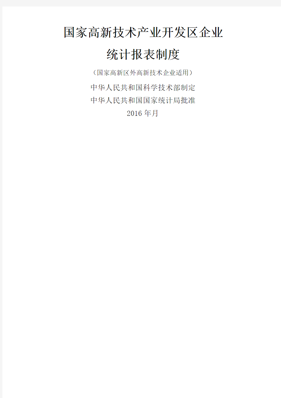 国家高新技术产业开发区企业统计报表制度火炬年报