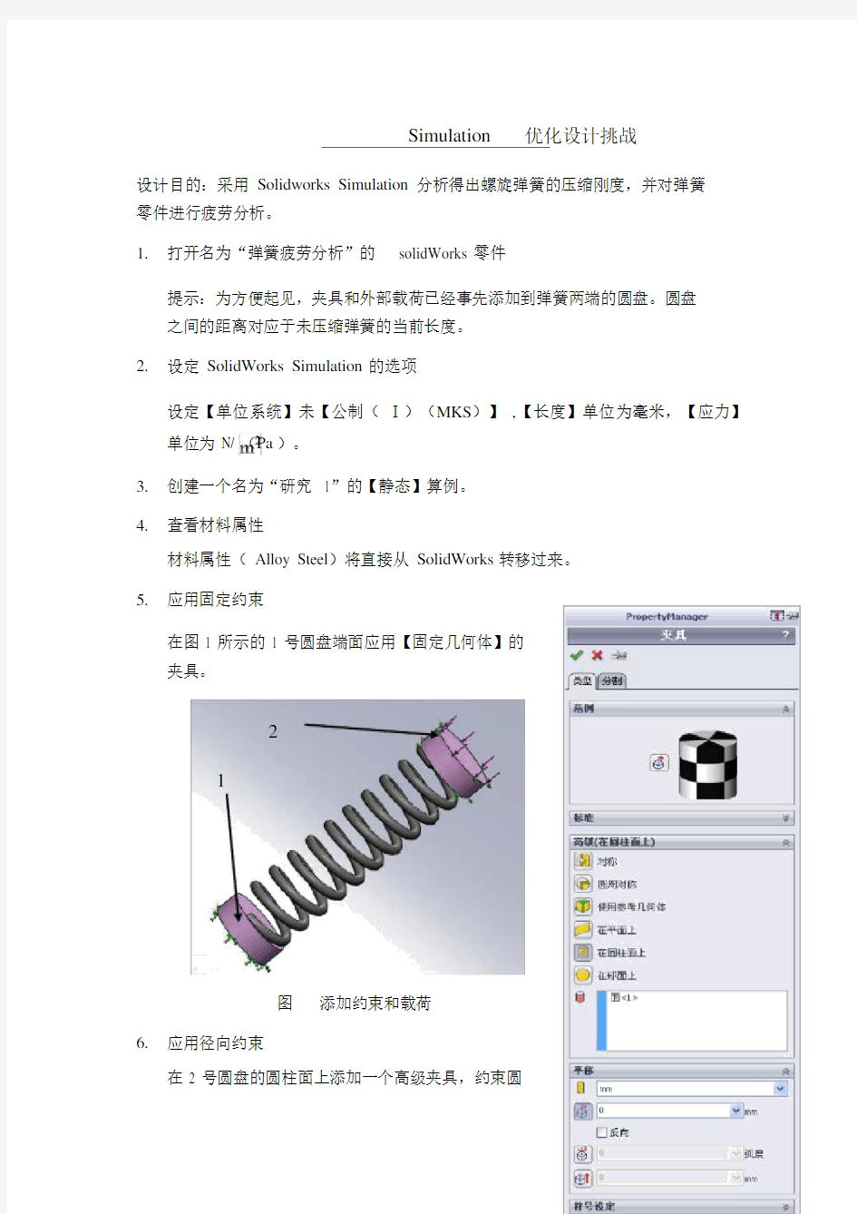 solidworkssimulation弹簧疲劳分析.docx