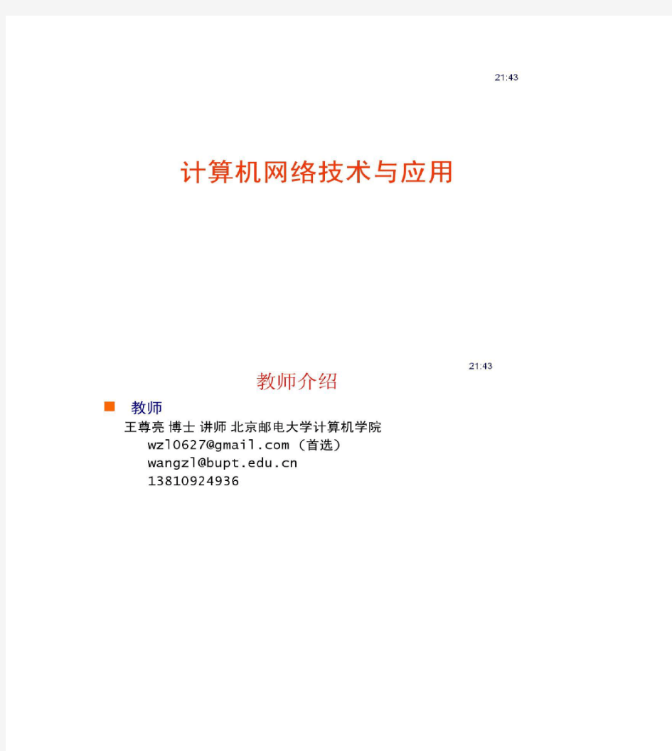 计算机网络与技术北京邮电大学课件.