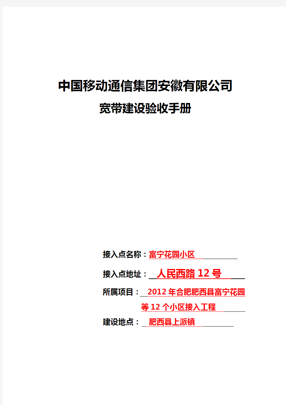 中国移动通信集团安徽有限公司宽带验收手册如何填写模板