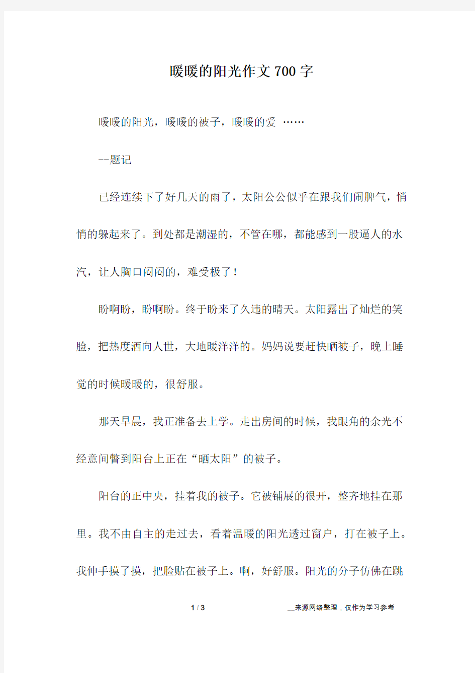 暖暖的阳光作文700字