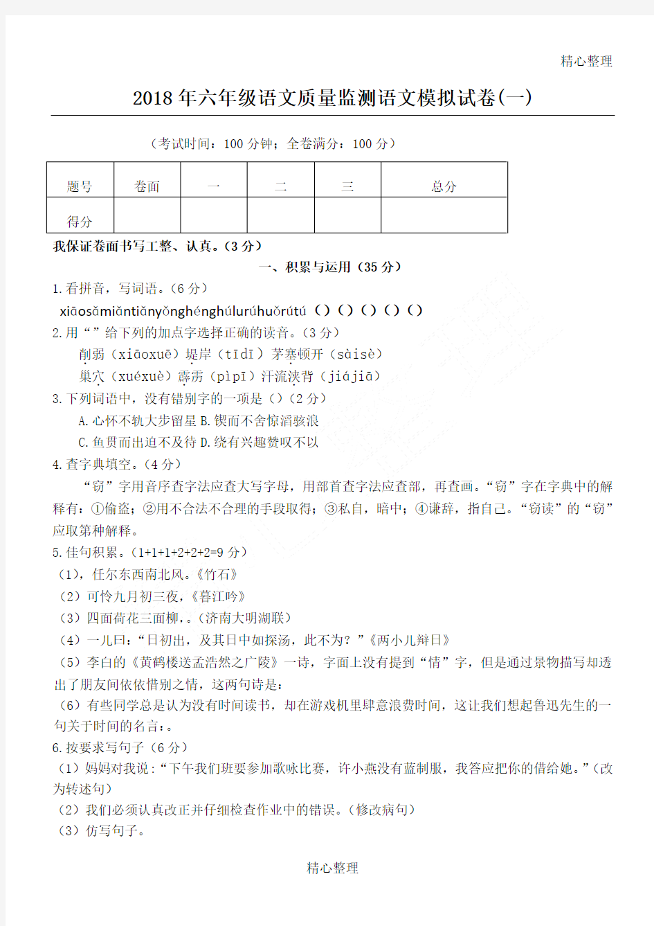 2018年六年级语文质量监测语文模拟试卷 及参考答案