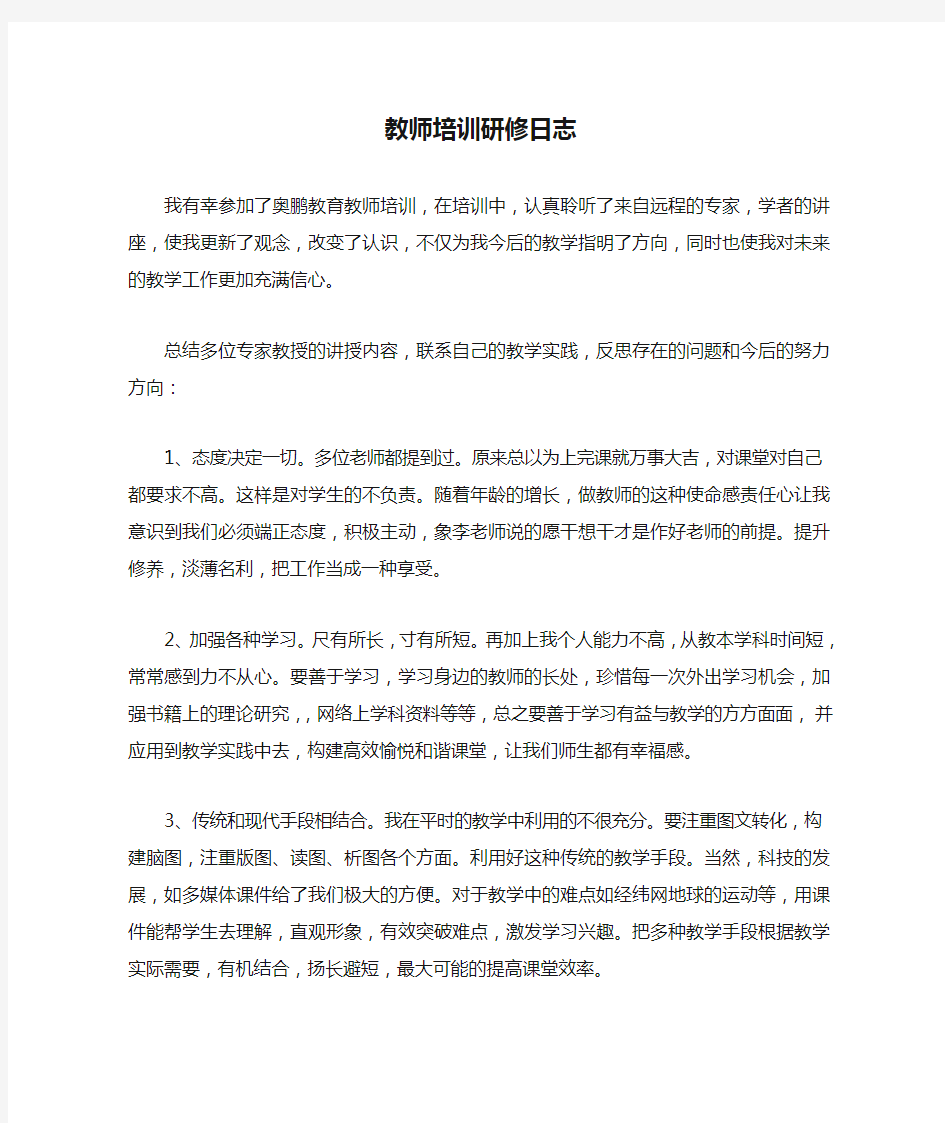 教师培训研修日志