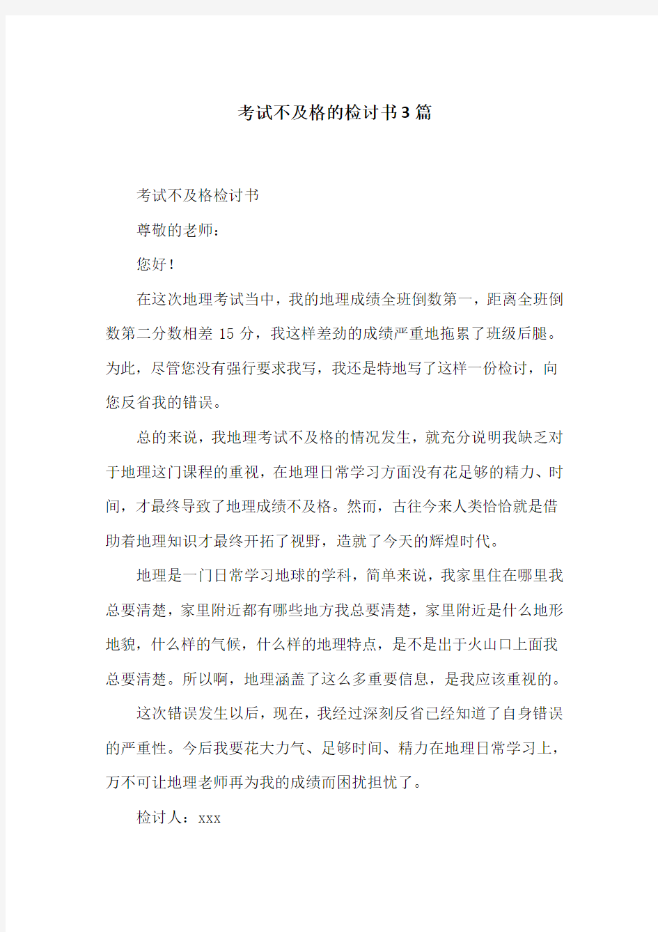 考试不及格的检讨书3篇