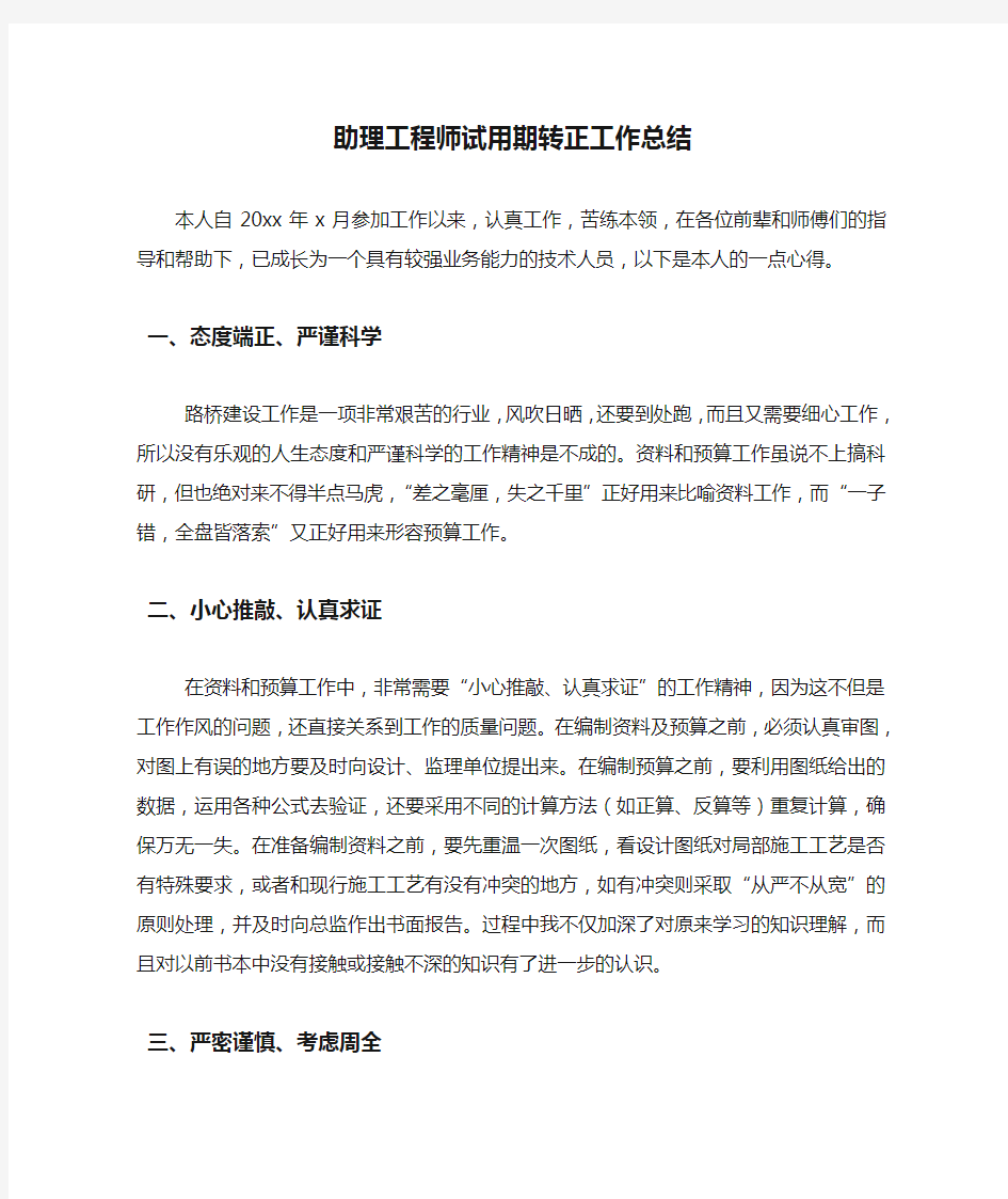 助理工程师试用期转正工作总结