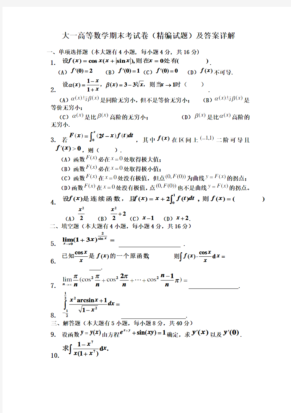 2018最新大一高等数学期末考试卷(精编试题)及答案详解